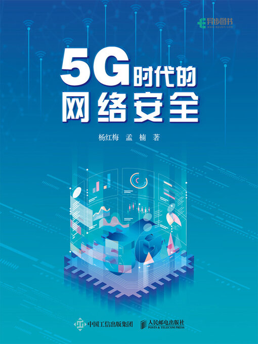 Title details for 5G时代的网络安全 by 杨红梅 - Available